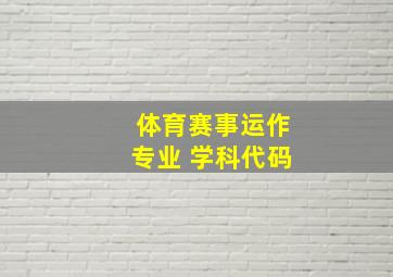 体育赛事运作专业 学科代码